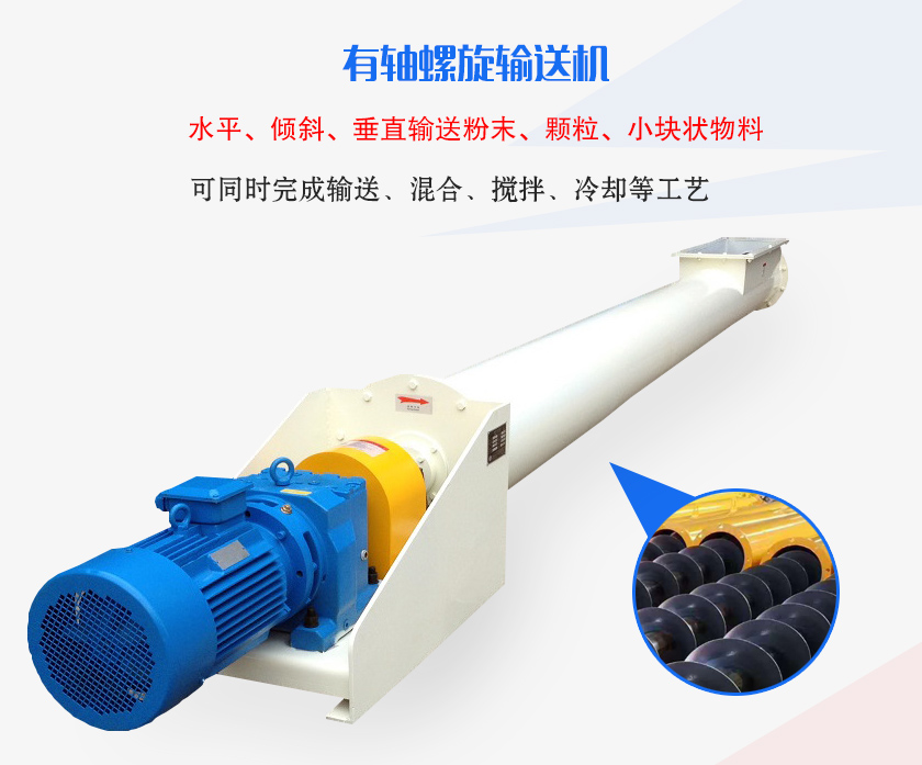 有軸螺旋輸送機(jī)水平、傾斜、垂直輸送粉末、顆粒、小塊狀物料