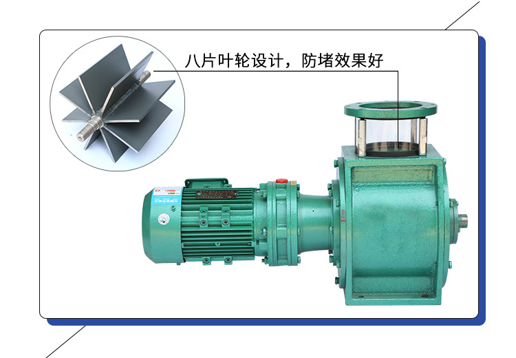 葉輪給料機采用8片葉輪,防堵效果好