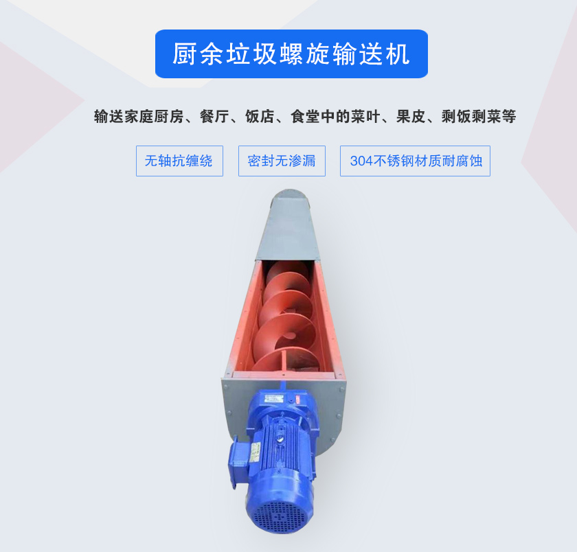 廚余垃圾螺旋輸送機采用無軸設計，抗纏繞