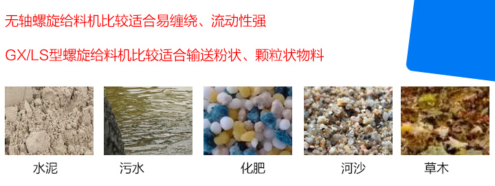 GX/LS型螺旋給料機比較適合輸送粉狀、顆粒狀物料，而無軸螺旋給料機比較適合易纏繞、流動性強的物料。