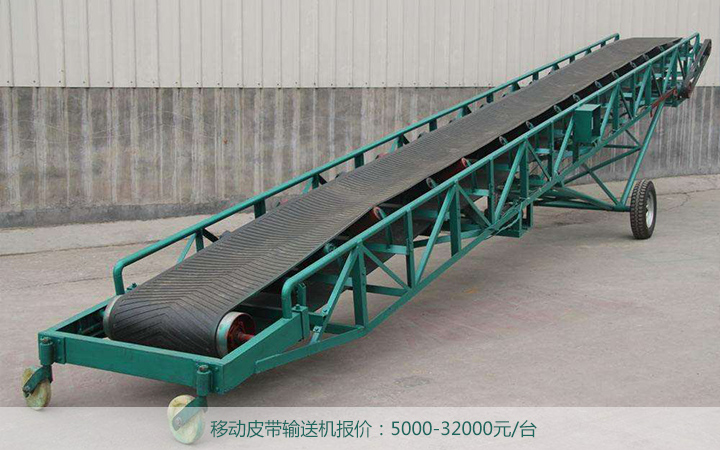 移動皮帶輸送機(jī)價(jià)格 